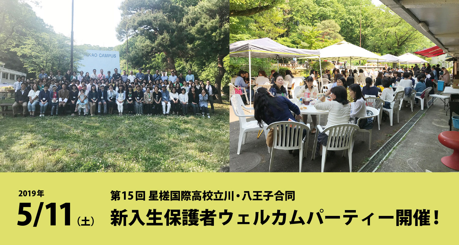 星槎全国会 星槎グループの生徒会 保護者会 親の会 同窓会