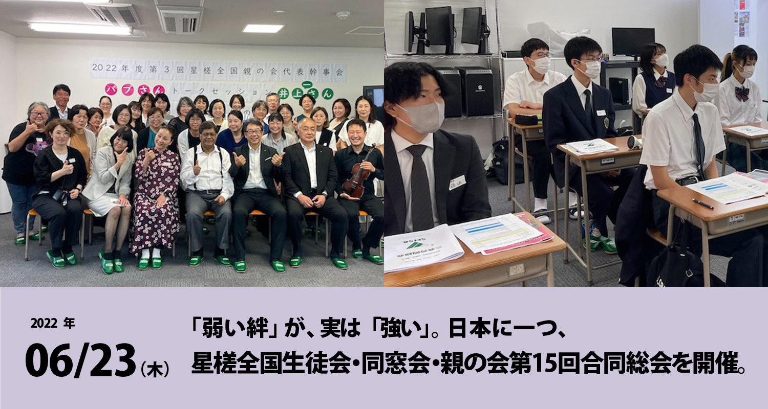 「弱い絆」が、実は「強い」。日本に一つ、星槎全国生徒会・同窓会・親の会 第15回合同総会を開催。